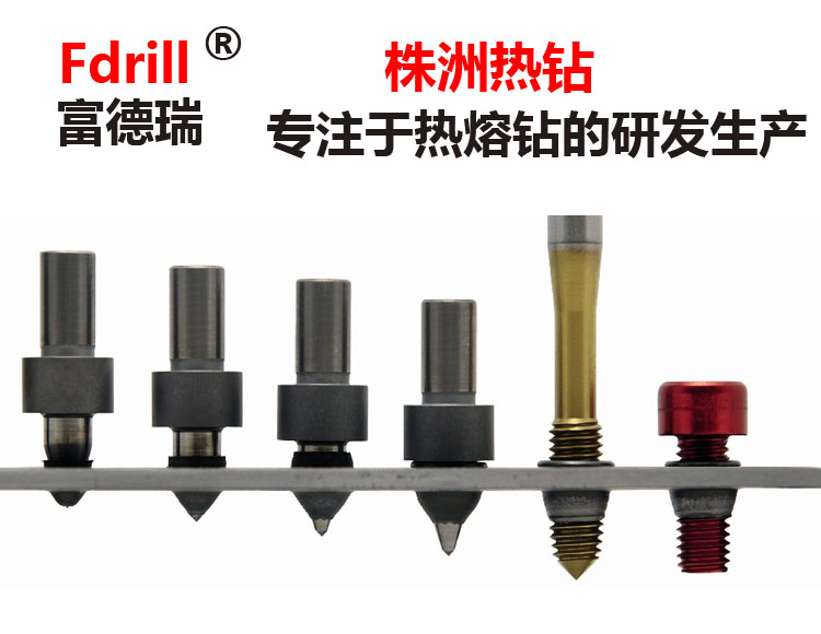 Fdrill使用在不銹鋼家具薄管